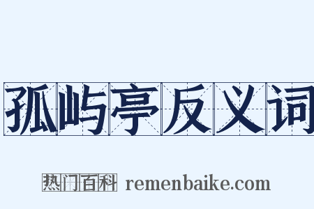 孤屿亭反义词是什么意思的图片